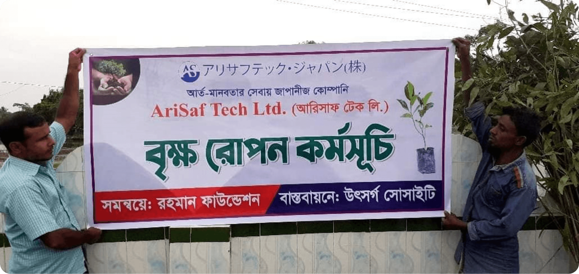 Tree planting banner